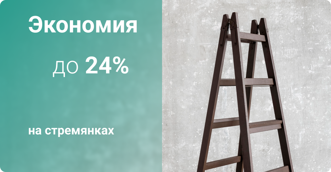 Стремянки
