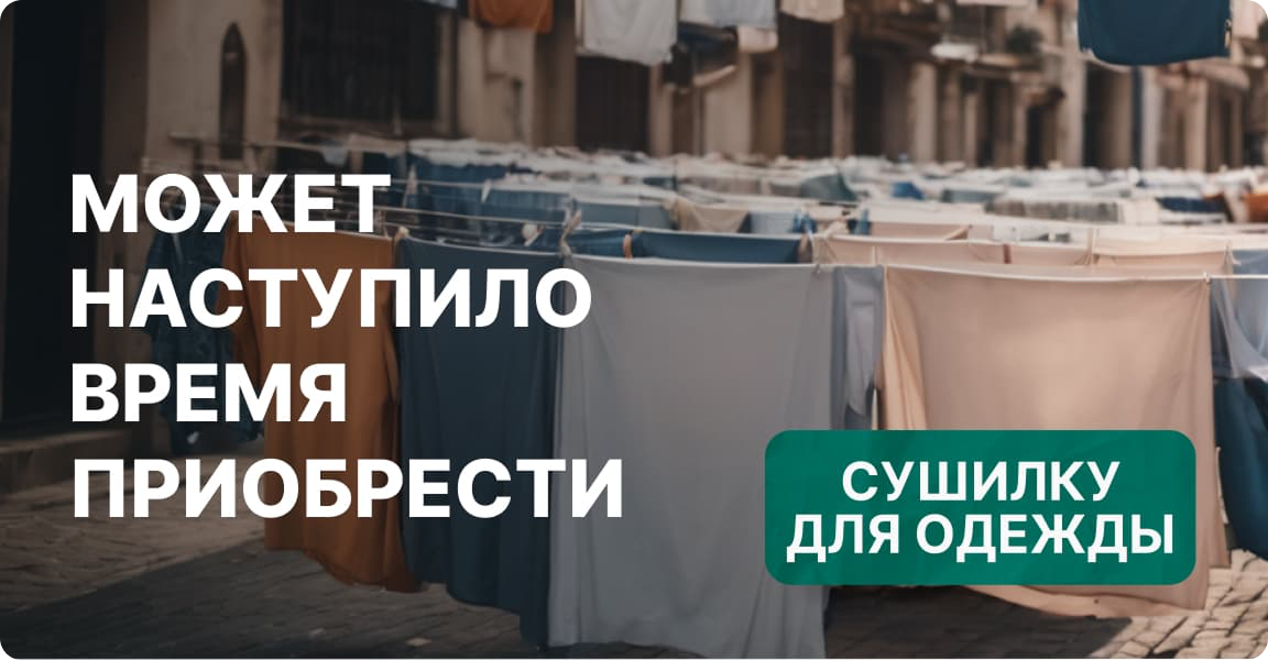 сушки для одежды