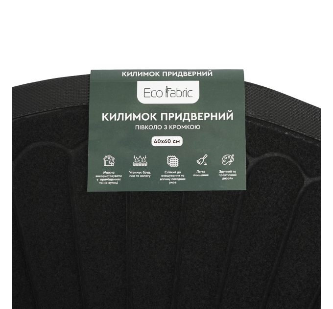 Килимок придверний Eco Fabric 40*60 см ПРОМЕНІ півколо з кромкою, чорний (4060-022) - фото № 8