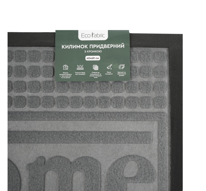 Килимок придверний Eco Fabric 40*60 см WELCOME з кромкою, сірий (4060-115) - фото № 6