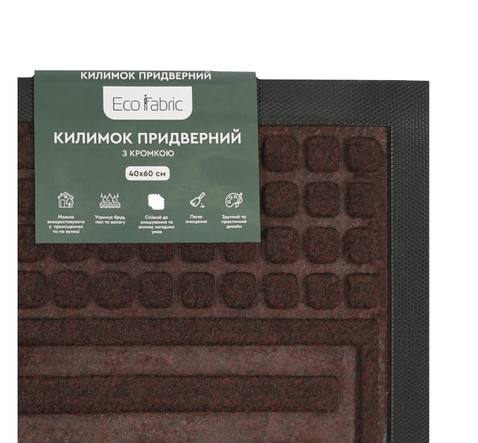 Килимок придверний Eco Fabric 40*60 см WELCOME з кромкою, коричневий (4060-116) - фото № 6