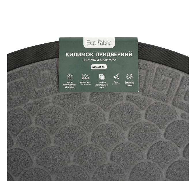 Килимок придверний Eco Fabric 40*60 см ЛУСКА півколо з кромкою, сірий (4060-118) - фото № 6