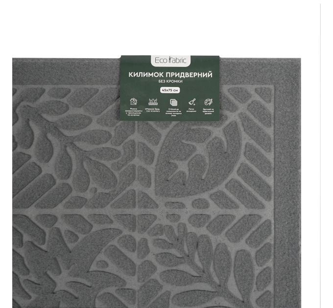 Килимок придверний Eco Fabric 45*75 см ЛИСТЯ без кромки, сірий (4575-005) - фото № 6